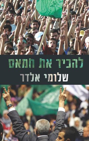 להכיר את חמאס - שלומי אלדר