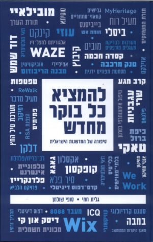 להמציא כל בוקר מחדש - גלית חמי וסופי שולמן