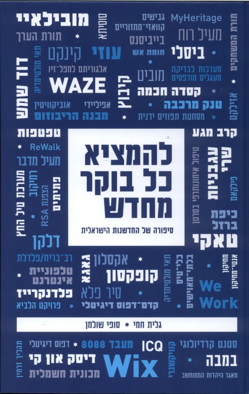 להמציא כל בוקר מחדש - גלית חמי וסופי שולמן