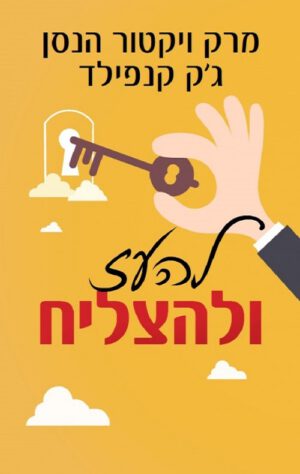 להעז ולהצליח - מרק ויקטור הנסן
