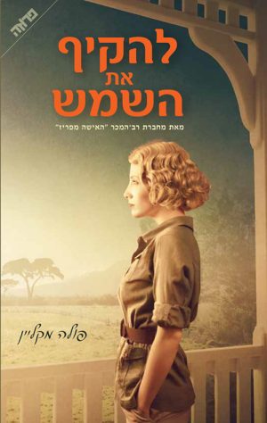 להקיף את השמש - פולה מקליין
