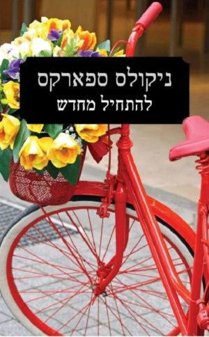 להתחיל מחדש - ניקולס ספארקס
