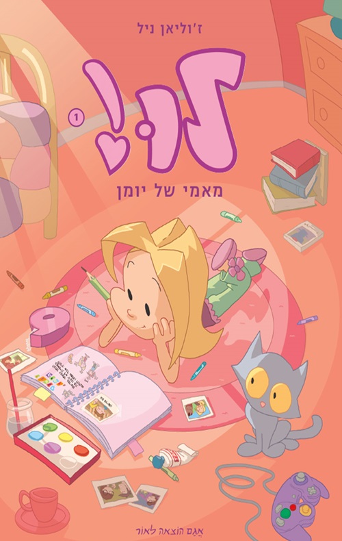 כריכה של הספר לו 1 – מאמי של יומן