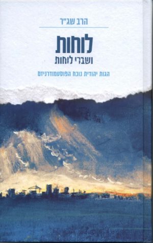 לוחות ושברי לוחות - הרב שג"ר
