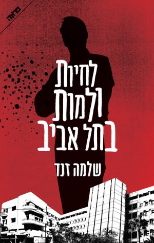 לחיות ולמות בתל אביב - שלמה זנד