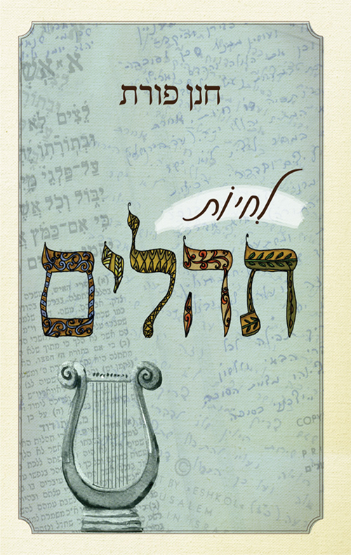 לחיות תהלים - חנן פורת