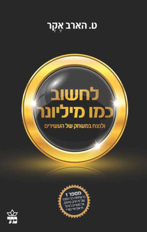 לחשוב כמו מיליונר - ט. הארב אקר