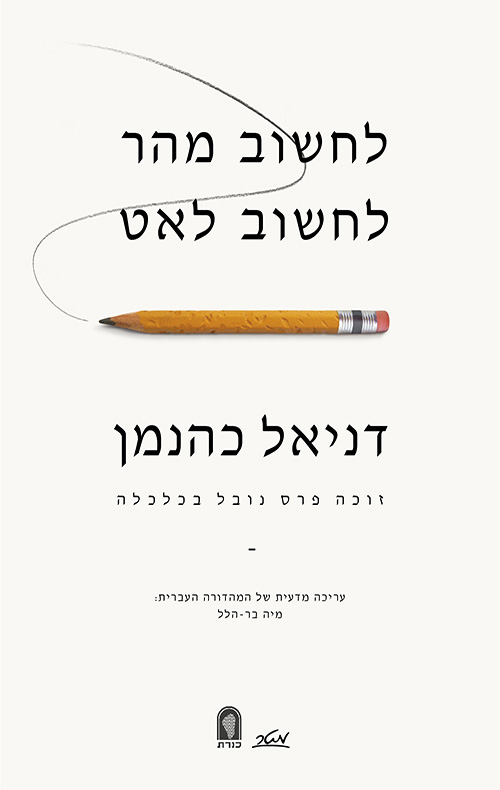 לחשוב מהר לחשוב לאט - דניאל כהנמן