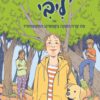 כריכה של הספר ליבי 4 - או מה קרה השנה בקמפינג המשפחתי
