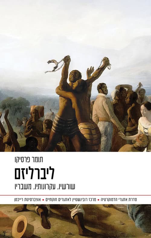 ליברליזם - תומר פרסיקו