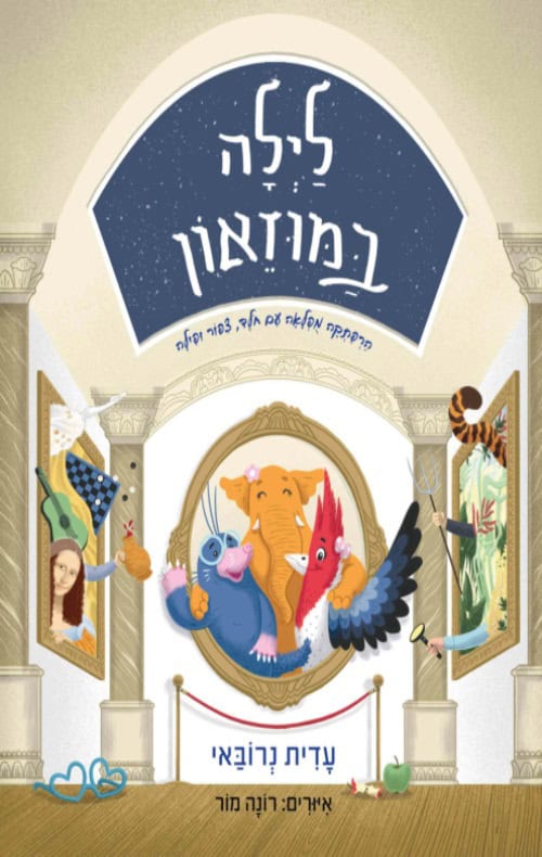 כריכה של הספר לילה במוזיאון - עדית נרובאי