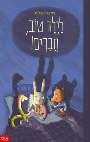 כריכה לספר לילה טוב, חברים!