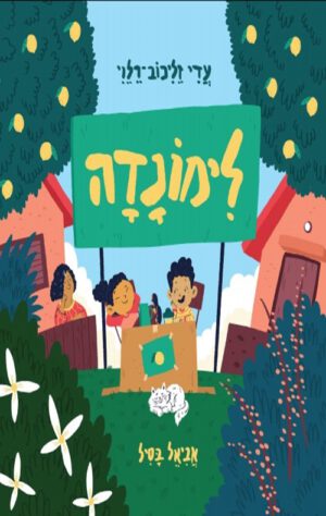 כריכה של הספר לימונדה
