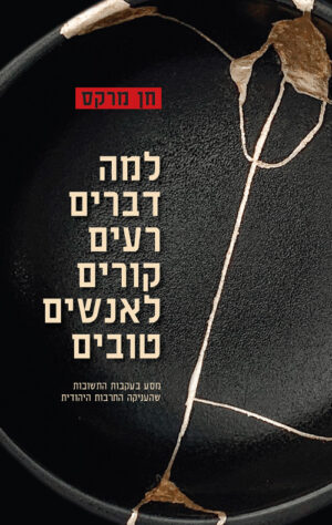 למה דברים רעים קורים לאנשים טובים - חן מרקס