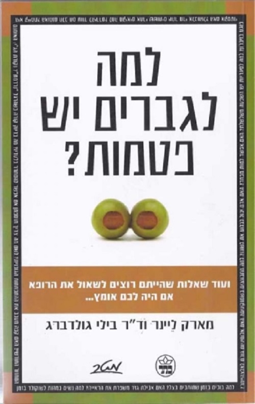 למה לגברים יש פטמות - מארק ליינר