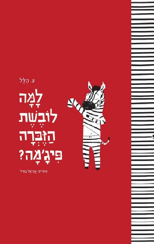 כריכה של הספר למה לובשת הזברה פיג'מה