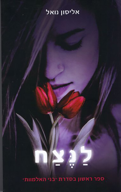 כריכה של הספר לנצח
