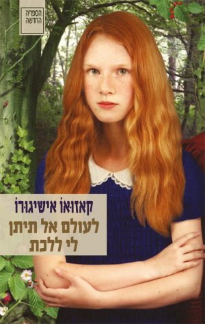 לעולם אל תיתן לי ללכת - קאזואו אישיגורו