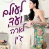 כריכה של הספר לעולם ועד, לארה ג’ין