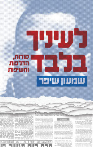 לעיניך בלבד - שמעון שיפר