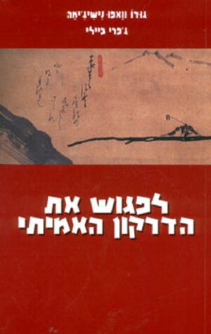 לפגוש את הדרקון האמיתי - גודו וואפו נישיג`ימה
