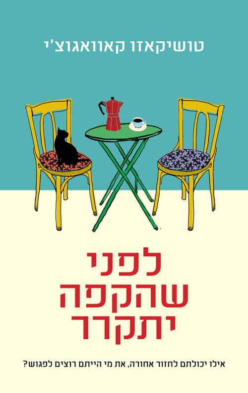 כריכה של הספר לפני שהקפה יתקרר - טושיקאזו קאוואגוצ'י