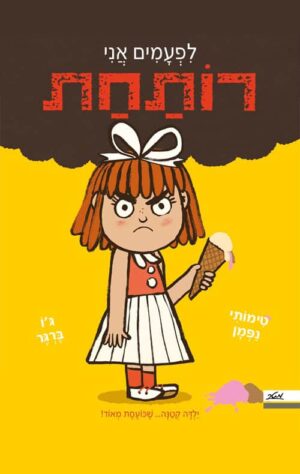 לפעמים אני רותחת - טימותי נפמן