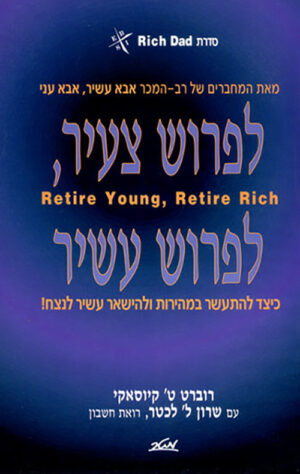 לפרוש צעיר, לפרוש עשיר - סדרת אבא עשיר אבא עני