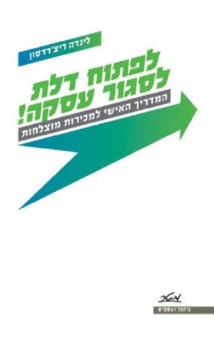 לפתוח דלת - לסגור עסקה - לינדה ריצ'רדסון