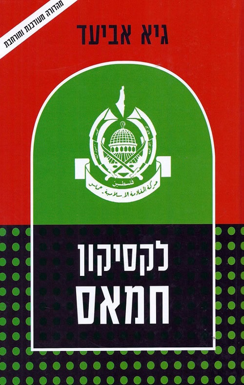 לקסיקון חמאס - גיא אביעד