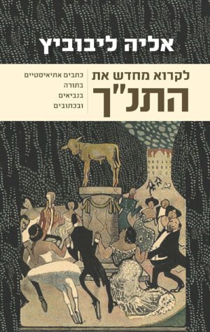 לקרוא מחדש את התנ"ך - אליה ליבוביץ