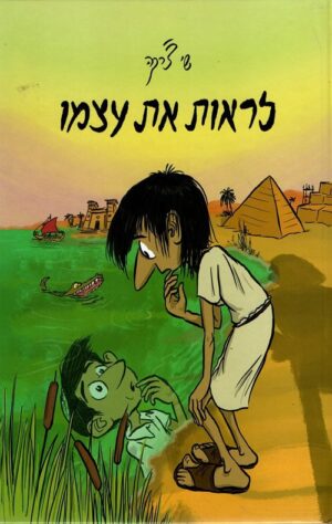לראות את עצמו - שי צרקה