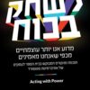 לשחק בכוח - דברה גרונפלד