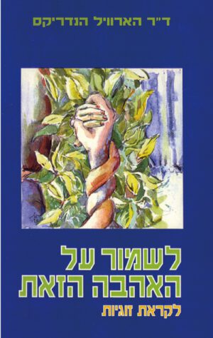 כריכה של הספר לשמור על האהבה הזאת – לקראת זוגיות