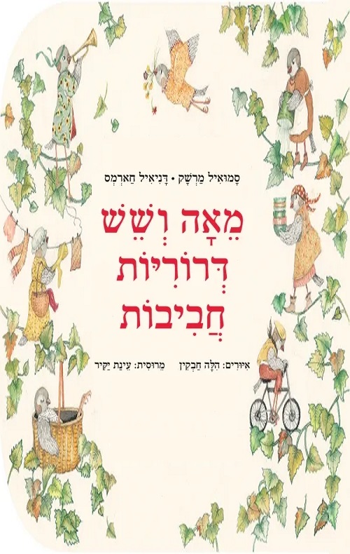 כריכה של הספר מאה ושש דרוריות חביבות - קרטון