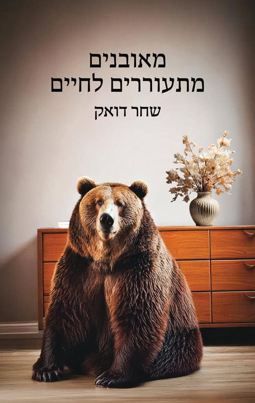 מאובנים מתעוררים לחיים -שחר דואק