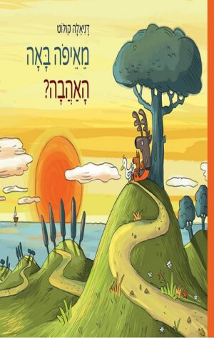 כריכה לספר מאיפה באה האהבה