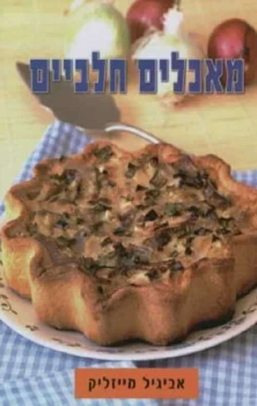 מאכלים חלביים - אביגיל מייזליק