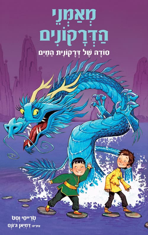 מאמני הדרקונים 3 - סודה של דרקונית המים