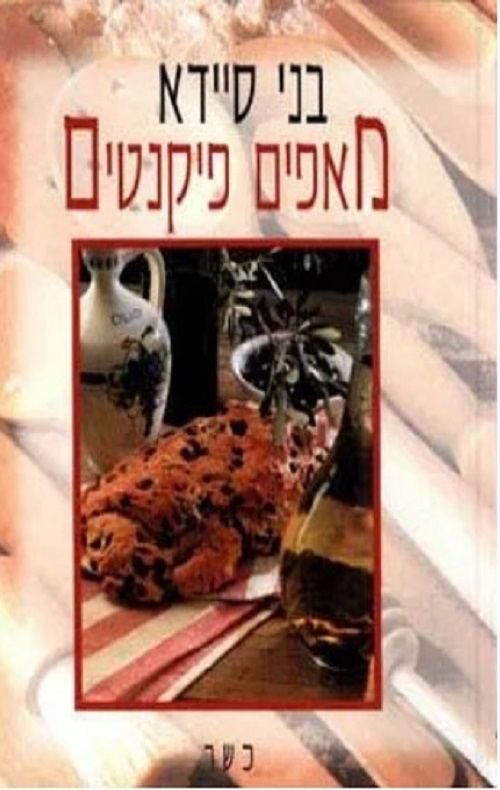 מאפים פיקנטים - בני סיידא