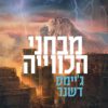 כריכה של הספר מבחני הכוויה