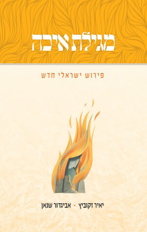מגילת איכה