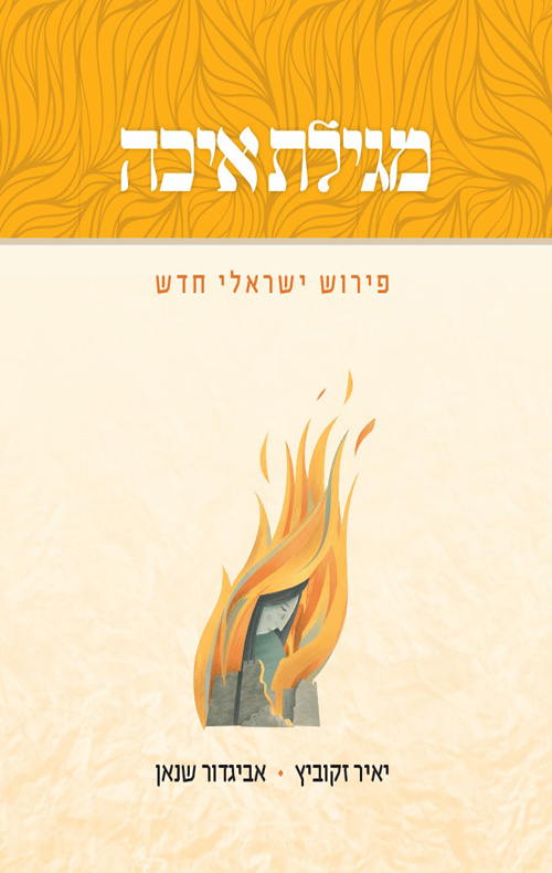 מגילת איכה