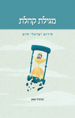 מגילת קהלת - אביגדור שנאן