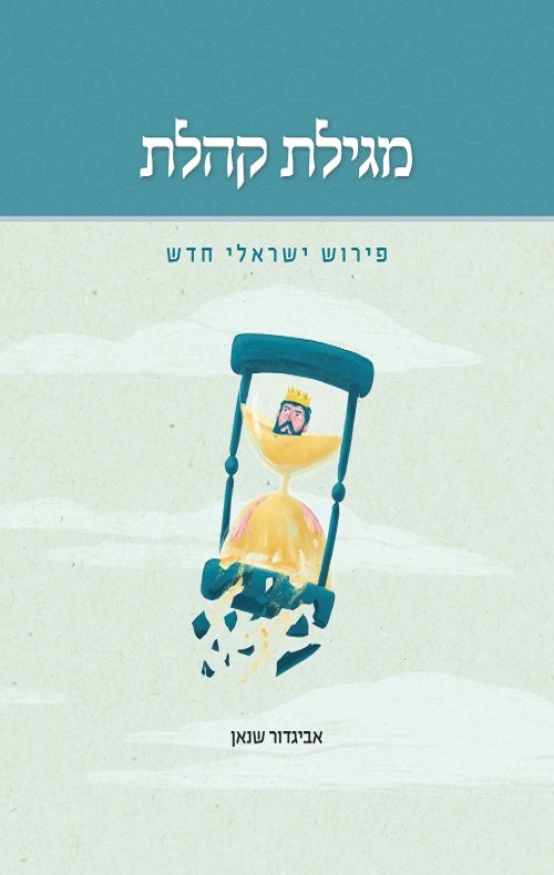 מגילת קהלת - אביגדור שנאן