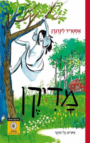 כריכה של הספר מדיקן