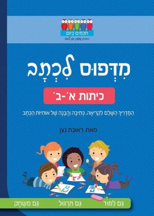 מדפוס לכתב - כיתות א - ב