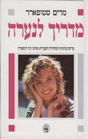 מדריך לנערה - מרים סטופארד
