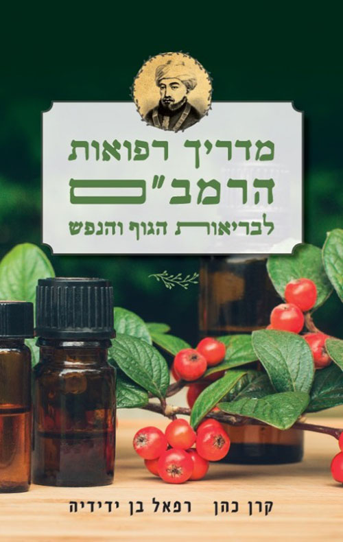 מדריך רפואות הרמבם לבריאות הגוף והנפש - קרן כהן