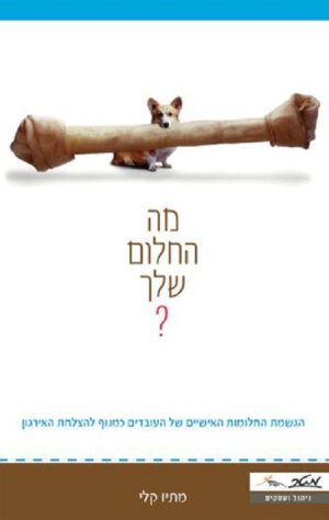 מה החלום שלך? - מתיו קלי